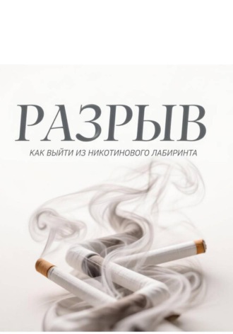 РАЗРЫВ