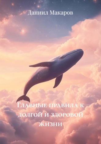 Главные правила к долгой и здоровой жизни