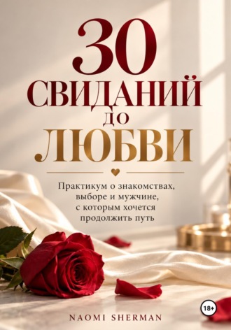 30 свиданий до любви. Практикум