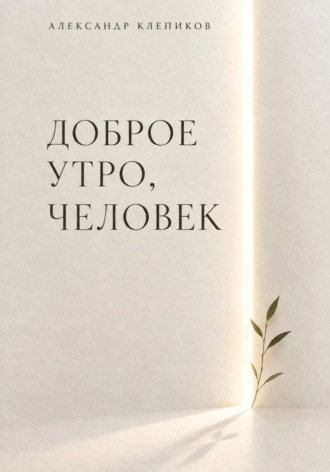 ДОБРОЕ УТРО, ЧЕЛОВЕК