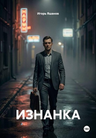 ИЗНАНКА