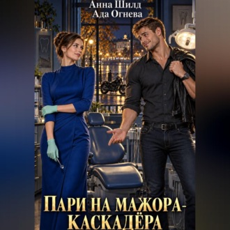 Пари на мажора-каскадёра