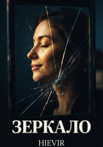 ЗЕРКАЛО