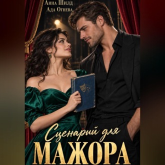 Сценарий для мажора