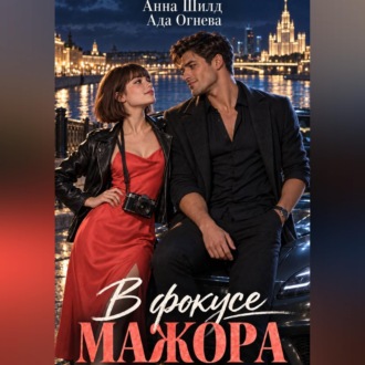 В фокусе мажора