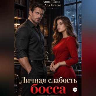 Личная слабость босса