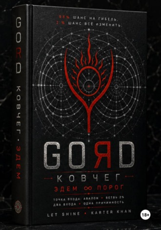 GORD ЭДЕМ