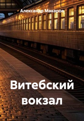 Витебский вокзал