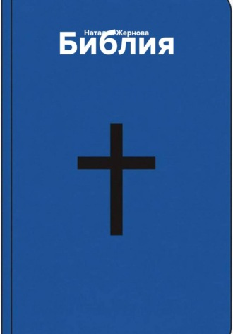 Библия