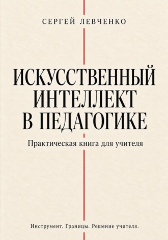 Искусственный интеллект в педагогике