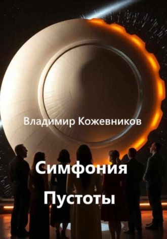 Симфония Пустоты