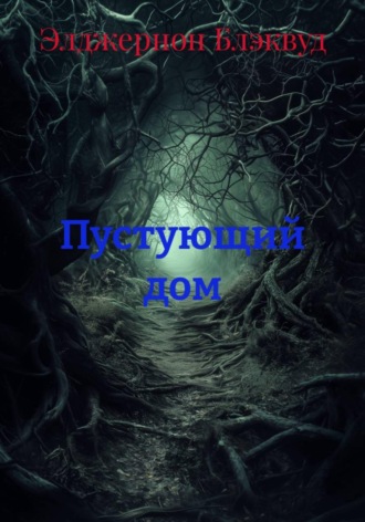 Пустующий дом