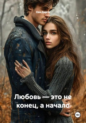 Любовь — это не конец, а начало