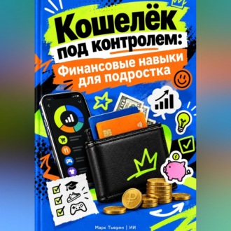 Кошелёк под контролем: Финансовые навыки для подростка