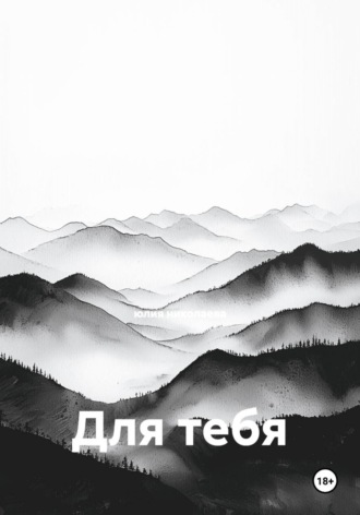 Для тебя