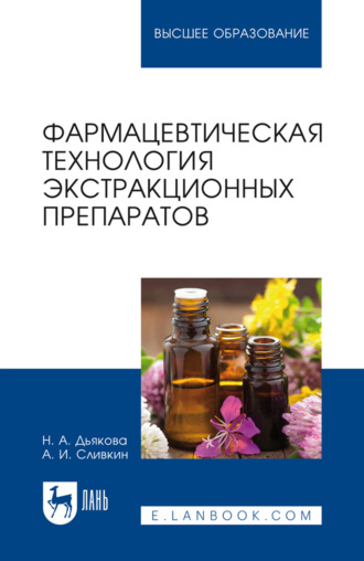 Фармацевтическая технология экстракционных препаратов. Учебное пособие для вузов. 3-е издание, стереотипное