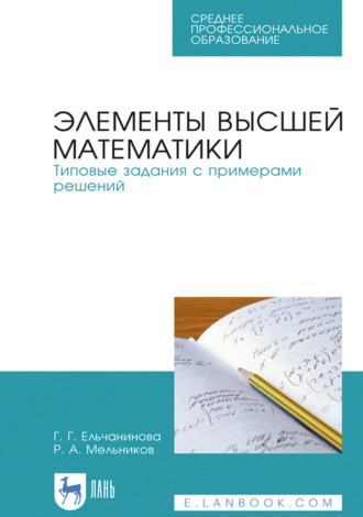 Элементы высшей математики. Типовые задания с примерами решений. Учебное пособие для СПО. 2-е издание, стереотипное