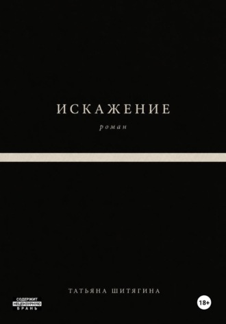 Искажение