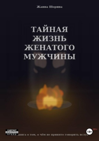 Тайная жизнь женатого мужчины