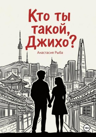 Кто ты такой, Джихо?