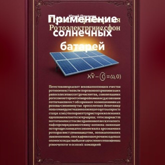 Применение солнечных батарей
