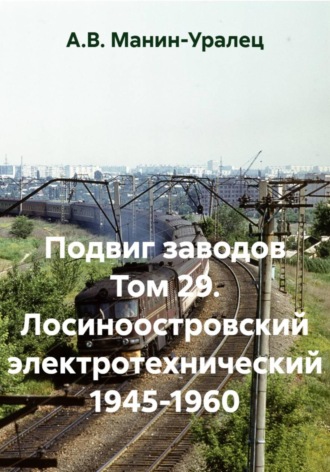 Подвиг заводов Том 29. Лосиноостровский электротехнический 1945-1960