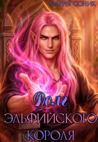 Долг эльфийского короля