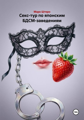 Секс-тур по японским БДСМ-заведениям
