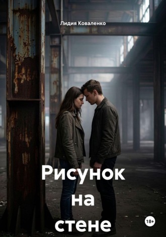 Рисунок на стене