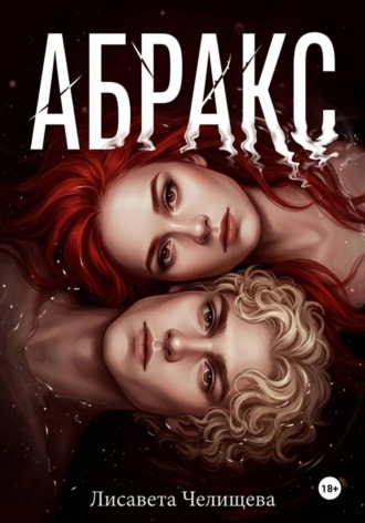 АБРАКС