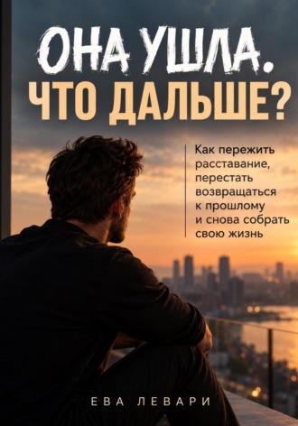 Она ушла . Что дальше ?