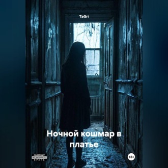 Ночной кошмар в платье