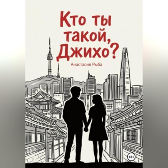 Кто ты такой, Джихо?