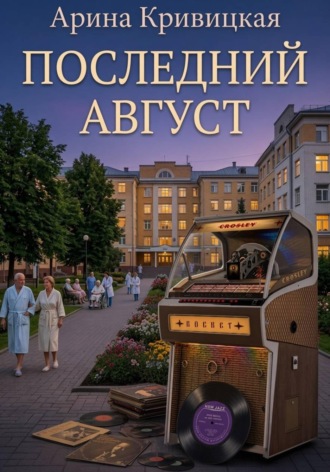 Последний август