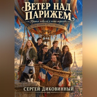 Ветер над Парижем
