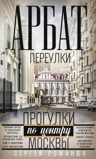 Арбат. Переулки. Прогулки по центру Москвы