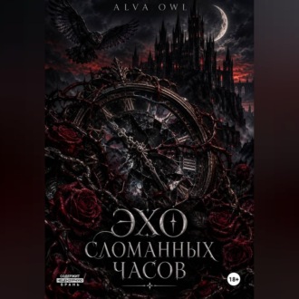Эхо сломанных часов