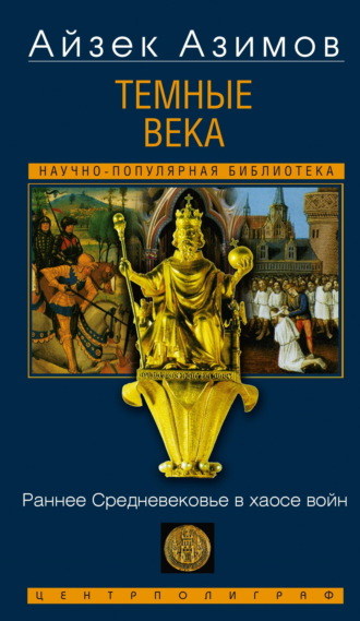 Темные века. Раннее Средневековье в хаосе войн