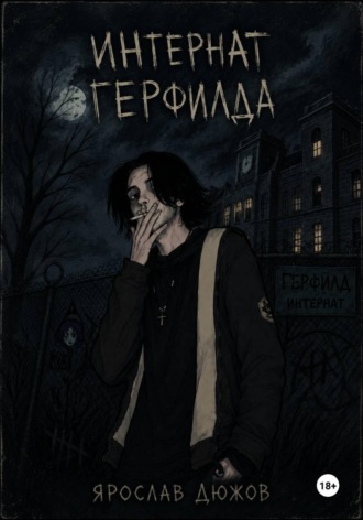 Интернат Герфилда.
