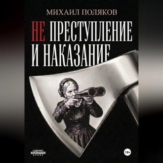 Не преступление и наказание