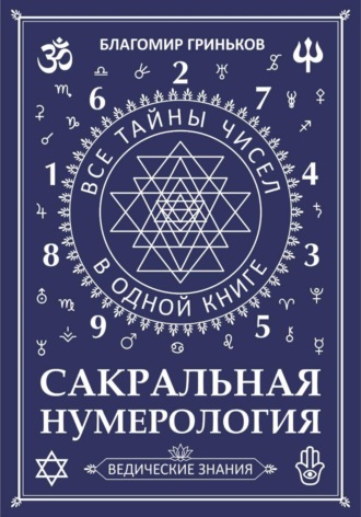 Сакральная Нумерология