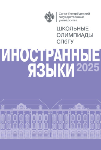 Иностранные языки. Школьные олимпиады СПбГУ 2025