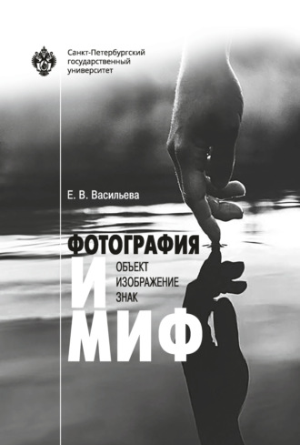 Фотография и миф: объект, изображение, знак