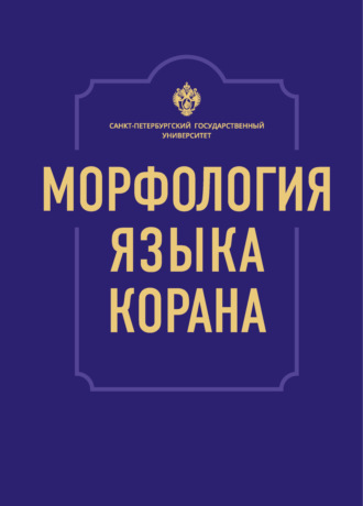 Морфология языка Корана