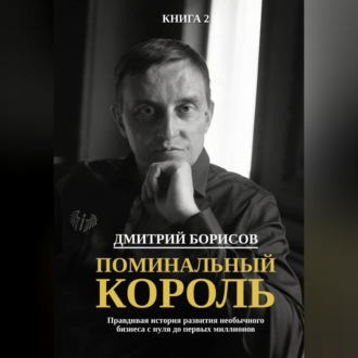 Поминальный король