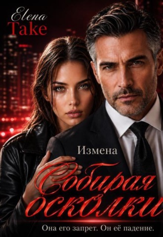 Измена. Собирая осколки.