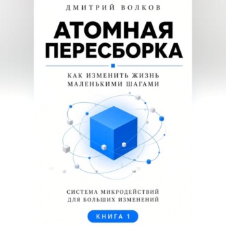 Атомная пересборка. Как изменить жизнь маленькими шагами