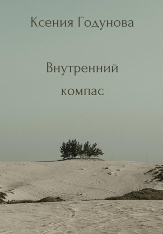 Сборник медитаций "Внутренний компас"