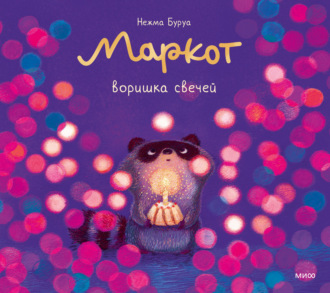 Маркот, воришка свечей