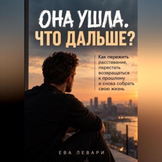 Она ушла . Что дальше ?